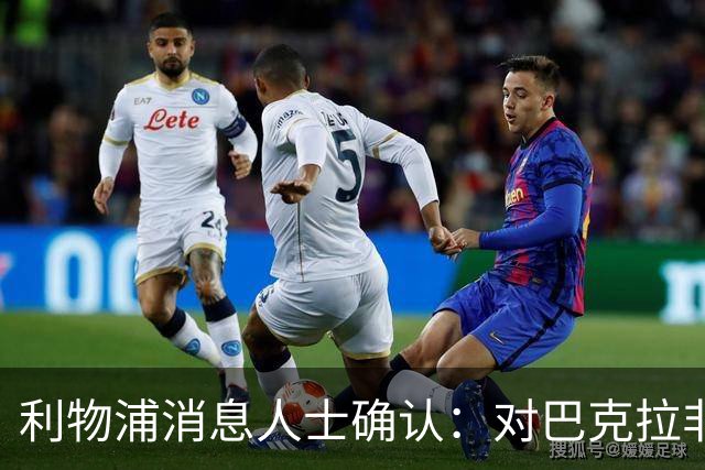 利物浦消息人士确认：对巴克拉非常着迷，但巴黎标价1.28亿镑