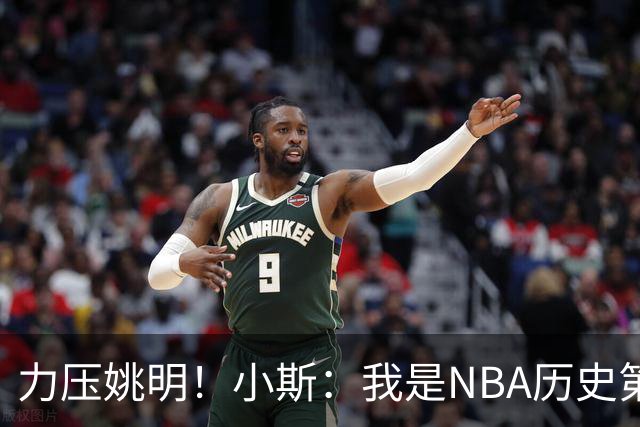 力压姚明！小斯：我是NBA历史第一个高中生身份获得年度最佳新秀