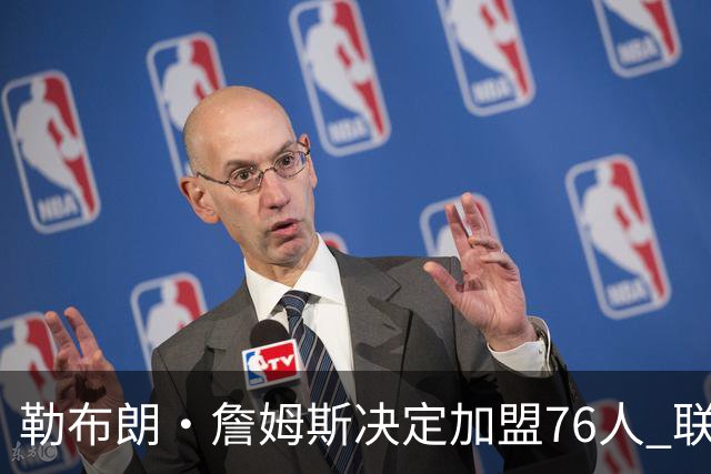 勒布朗·詹姆斯决定加盟76人 联盟多队重启2026休赛期交易