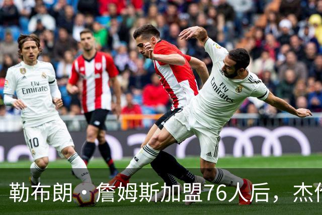 勒布朗·詹姆斯加盟76人后，杰伦·布朗针对布朗尼的言论再引热议