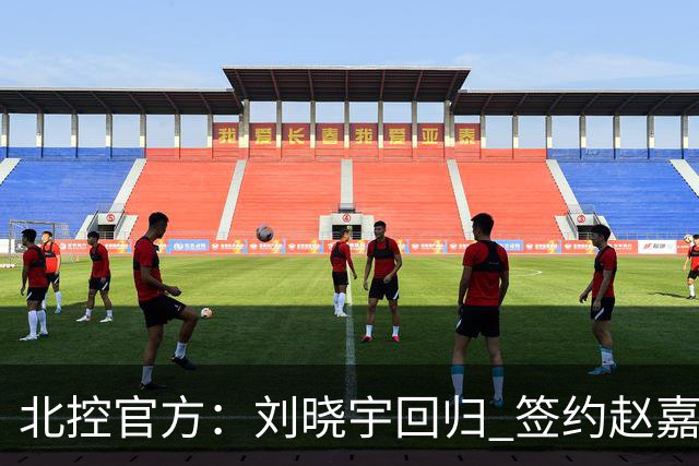 北控官方：刘晓宇回归 签约赵嘉义、续约张帆等人