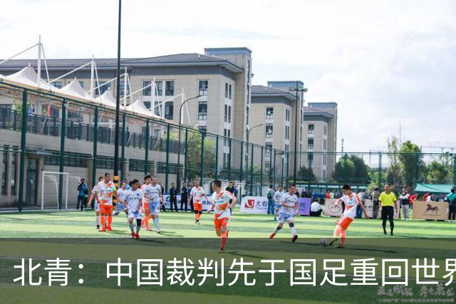 北青：中国裁判先于国足重回世界杯舞台，马宁最早今日前往比赛地