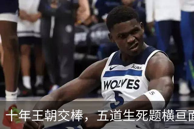 十年王朝交棒，五道生死题横亘面前，马雷斯卡在曼城的第一年注定踩在刀尖上