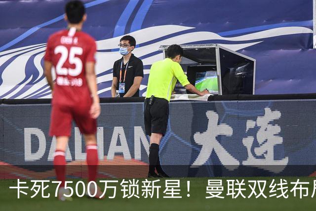 卡死7500万锁新星！曼联双线布局，球场改建暗藏致命变数