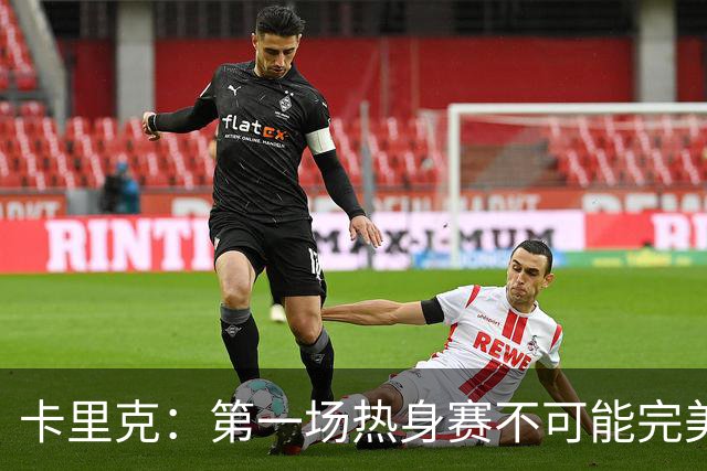卡里克：第一场热身赛不可能完美 桑托斯和芒特的化学反应很好