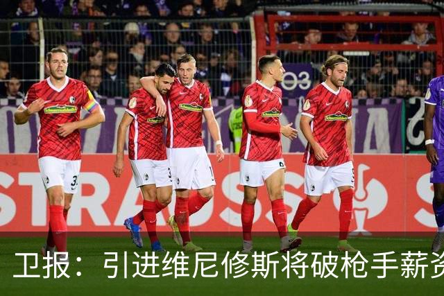 卫报：引进维尼修斯将破枪手薪资结构，巴尔科拉是更现实的目标