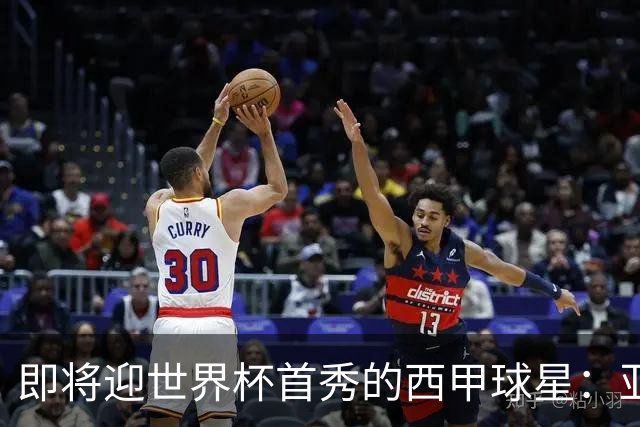 即将迎世界杯首秀的西甲球星：亚马尔、居莱尔、朱利亚诺・西蒙尼