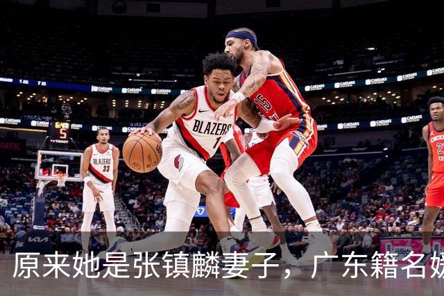原来她是张镇麟妻子，广东籍名媛家世显赫，难怪丈夫能成CBA顶流