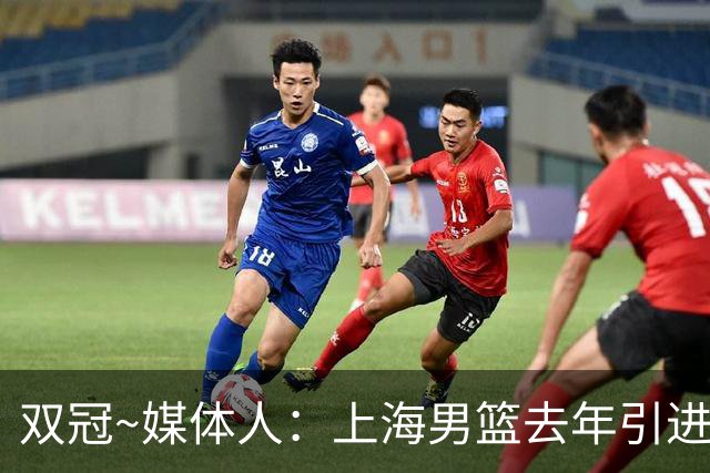 双冠~媒体人：上海男篮去年引进张镇麟 光转会费投入就超过5000万
