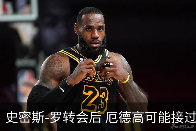 史密斯-罗转会后 厄德高可能接过阿森纳10号球衣
