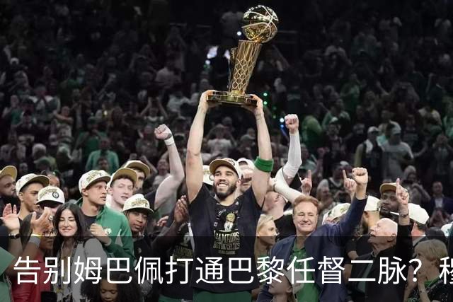 告别姆巴佩打通巴黎任督二脉？穆阿尼的交易满满都是智慧