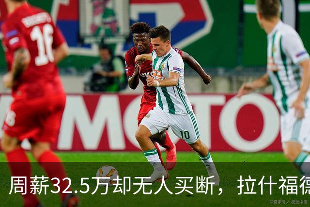 周薪32.5万却无人买断，拉什福德被焊死在曼联，齐尔克泽反而最好卖