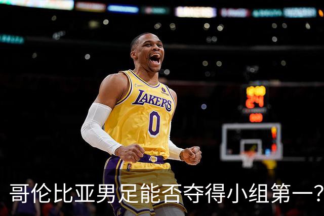 哥伦比亚男足能否夺得小组第一？葡萄牙男足上场5球大胜重振旗鼓！