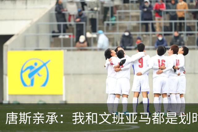 唐斯亲承：我和文班亚马都是划时代天才，助尼克斯终结52年无冠便是证明