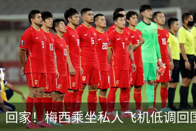 回家！梅西乘坐私人飞机低调回国 球迷依旧热情迎接