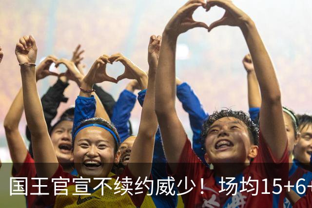 国王官宣不续约威少！场均15+6+7仍被弃，热火奇才森林狼3队争抢
