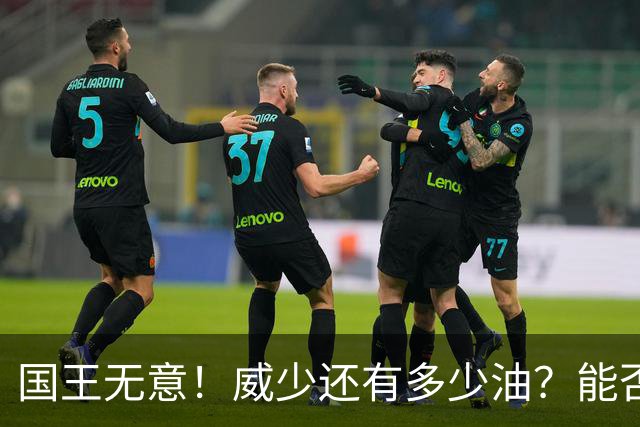 国王无意！威少还有多少油？能否留在NBA？