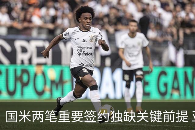 国米两笔重要签约独缺关键前提 亚特兰大是否能送来及时雨