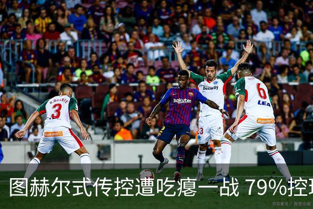 图赫尔式传控遭吃瘪一战 79%控球率+19射却颗粒无收