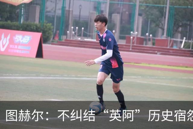 图赫尔：不纠结“英阿”历史宿怨 对比赛充满渴望