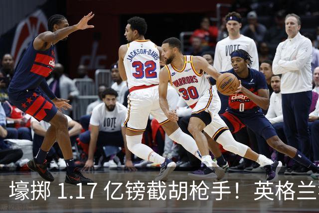 壕掷 1.17 亿镑截胡枪手！英格兰猛将加盟切尔西，双转会纪录同步刷新