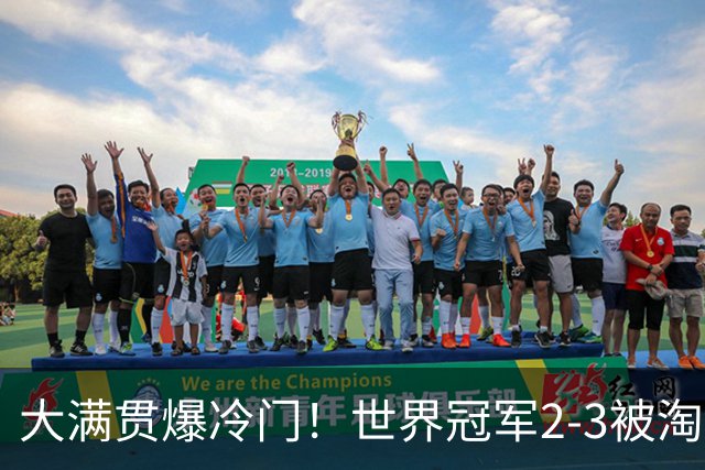 大满贯爆冷门！世界冠军2-3被淘汰，国乒连轰3-0，王楚钦首秀敲定