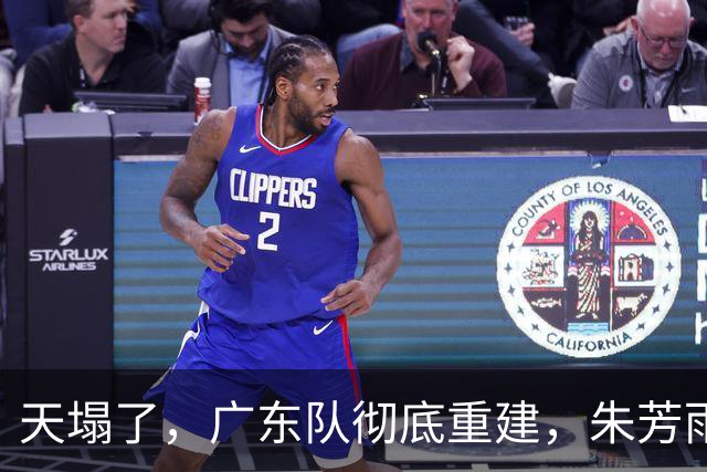天塌了，广东队彻底重建，朱芳雨下课后，爆料徐杰也面临离队