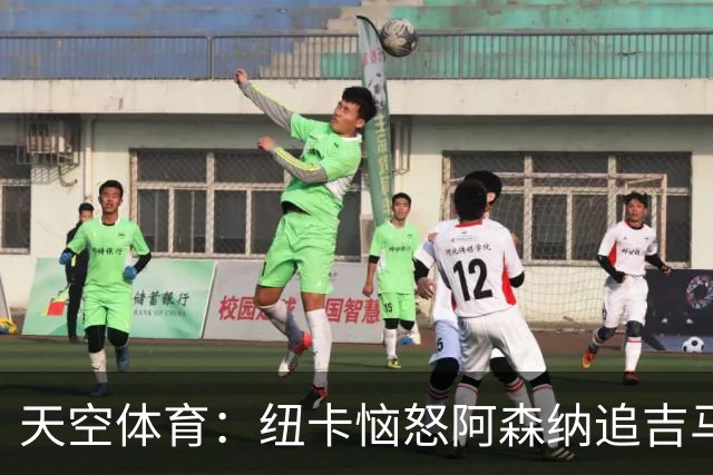 天空体育：纽卡恼怒阿森纳追吉马良斯 队长想走但枪手至今未正式接触 标价8000万镑