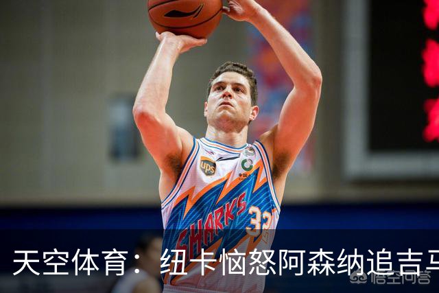 天空体育：纽卡恼怒阿森纳追吉马良斯 队长想走但枪手至今未正式接触 标价8000万镑