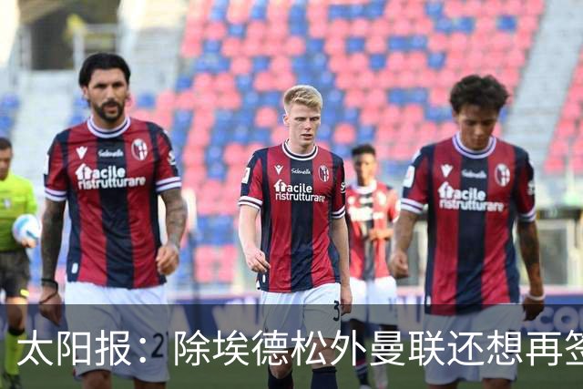 太阳报：除埃德松外曼联还想再签一中场 考虑巴莱巴、斯科特、M费