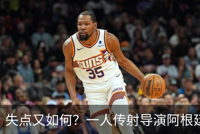 失点又如何？一人传射导演阿根廷逆转 揽射手王助攻王