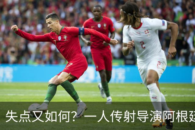 失点又如何？一人传射导演阿根廷逆转 揽射手王助攻王