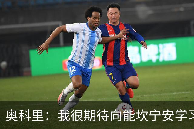 奥科里：我很期待向能坎宁安学习 也很高兴加入能争冠的队伍