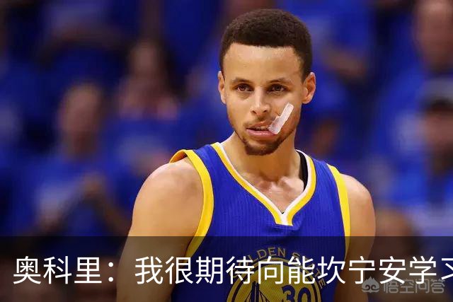 奥科里：我很期待向能坎宁安学习 也很高兴加入能争冠的队伍