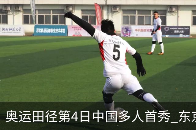 奥运田径第4日中国多人首秀 东京银牌得主王峥出局