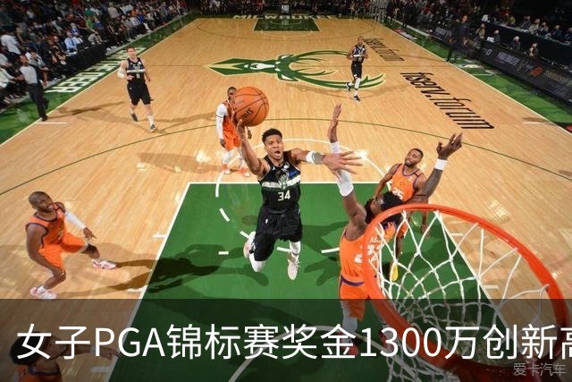 女子PGA锦标赛奖金1300万创新高 殷若宁领衔出战