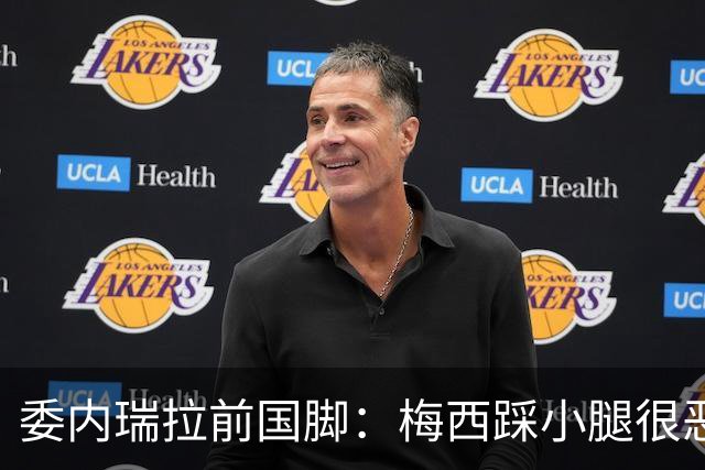 委内瑞拉前国脚：梅西踩小腿很恶劣+100%是红牌，球星判罚受优待