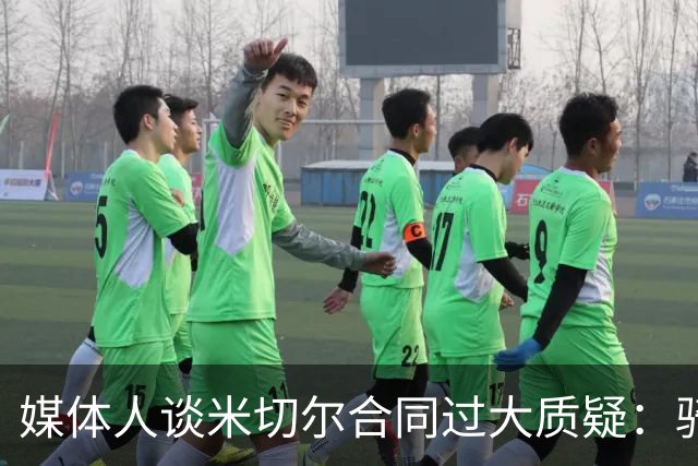 媒体人谈米切尔合同过大质疑：骑士没别的选择 只能被迫孤注一掷