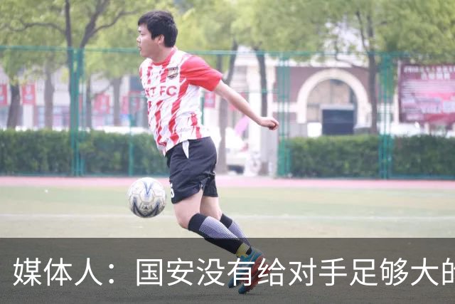 媒体人：国安没有给对手足够大的压力，双中锋前场进攻活力不够