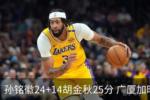 孙铭徽24+14胡金秋25分 广厦加时险胜北控