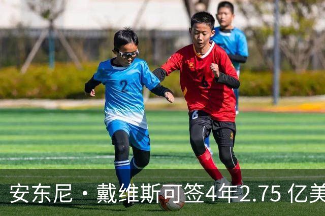 安东尼·戴维斯可签4年2.75 亿美元续约合同，最终可能是降薪短约
