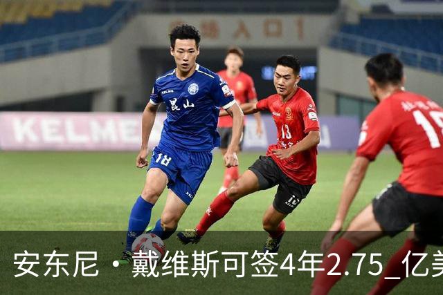 安东尼·戴维斯可签4年2.75 亿美元续约合同，最终可能是降薪短约