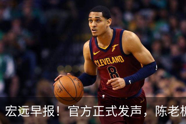 宏远早报！官方正式发声，陈老板做温情决定，杜锋爱将加盟NBL联赛