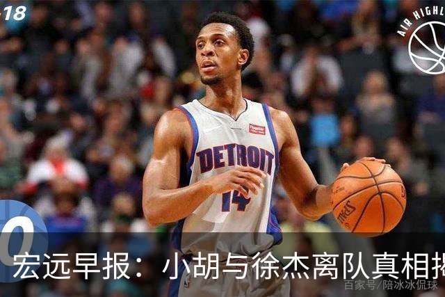 宏远早报：小胡与徐杰离队真相揭晓，崔永熙获赞，全力引进超级外援！