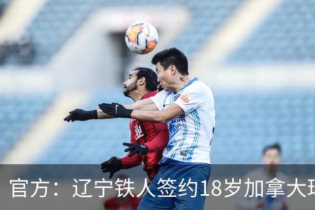 官方：辽宁铁人签约18岁加拿大球员方爱东