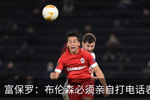 富保罗：布伦森必须亲自打电话表示愿意让权 老詹才会考虑尼克斯