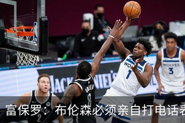 富保罗：布伦森必须亲自打电话表示愿意让权 老詹才会考虑尼克斯