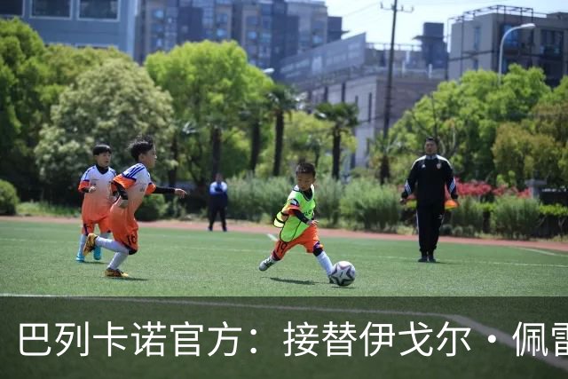 巴列卡诺官方：接替伊戈尔·佩雷斯，任命贝尼亚特·圣何塞为新帅