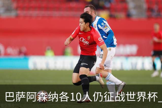 巴萨阿森纳各10人仍征战世界杯 曼城马竞巴黎稍逊风骚