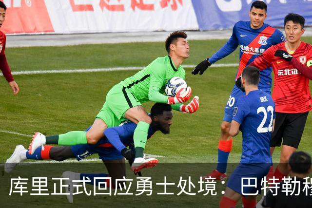 库里正式回应勇士处境：巴特勒穆迪受伤改变全盘计划 只能走一步看一步
